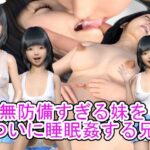 無防備すぎる妹をついに睡眠姦する兄