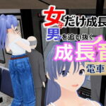 女子だけ成長 男子を追い抜く 成長音〜電車編〜