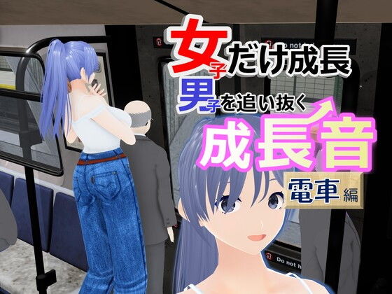 女子だけ成長 男子を追い抜く 成長音〜電車編〜