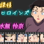 放課後ヒロインズ 水無 怜奈