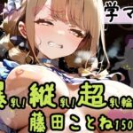 ■学マス！！！■ 爆乳！縦乳！超乳輪！藤田ことねの超どえっちえっち！！ぬるてかボディの豊満おっぱいを堪能しろ！！！！