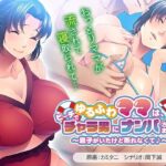 ゆるふわママは、ビーチでチャラ男にナンパされました〜息子がいたけど断れなくて♪〜