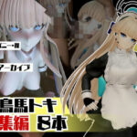 ブルアカ飛鳥馬トキのセクサロイド、サキュバスプレイなど詰め合わせた総集編