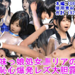 地味っ娘処女JKリアの羞恥心爆発レズ大胆露出