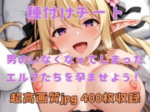 種付けチートでエルフたちを孕ませよう!