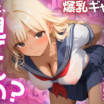 【ねぇ、どこ見てんの？】クラスの爆乳ギャルの胸元が無防備すぎて、ちんちんイライラ大暴走