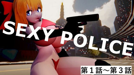 SEXY POLICE 第1話〜第3話