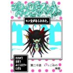 プクーでパーンなストーリー第20話