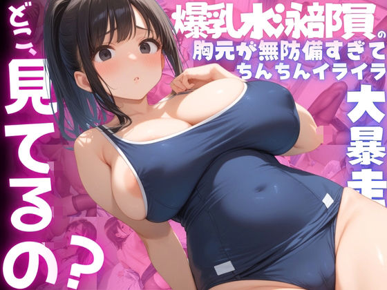 【ねぇ、どこ見てるの?】爆乳水泳部員の胸元が無防備すぎて、ちんちんイライラ大暴走