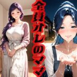 全員オレのママ  〜ママさえいればいい〜