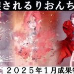りおんちゃん破壊 2025年1月成果物Vol6