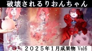 りおんちゃん破壊 2025年1月成果物Vol6