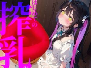 【搾乳】はじめての搾乳にイケない気持ち//エンドレスちゅぱちゅぱ