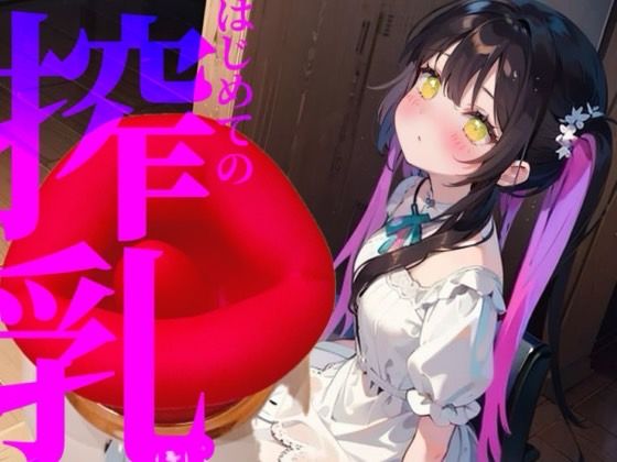 【搾乳】はじめての搾乳にイケない気持ち//エンドレスちゅぱちゅぱ