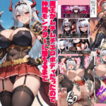魔王がムチムチエロボディだったので 仲間モンスターに堕ちるまで中出しピストンで種付けしまくった話