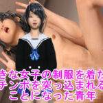 好きな女子の制服を着たらチンポを突っ込まれることになった青年