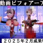 悪趣味動画ビフォアーアフター 2025年2月成果物Vol1