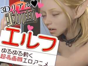 エルフをはずかしめる