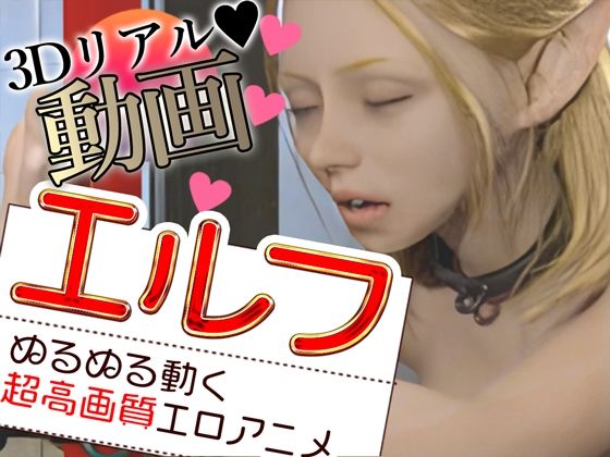 エルフをはずかしめる