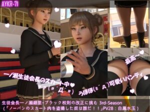 【▲100】生徒会長一ノ瀬廻里・ブラック校則の改正に挑む 3rd-Season(『痴●に遭いノーパンで過ごした日にスカート内を盗撮され、犯人を探る怒りの演説』PV28:白黒水玉パンティー