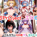 東方Project エロCG集 【フルカラー335枚 全8キャラ】