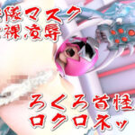 戦隊マスク全裸凌●・ろくろ首怪人ロクロネック