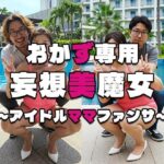 【おかず専用】妄想美魔女〜アイドルママファンサ2〜