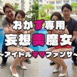 【おかず専用】妄想美魔女〜アイドルママファンサ3〜