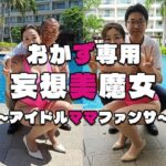 【おかず専用】妄想美魔女〜アイドルママファンサ4〜