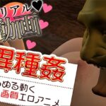 異種姦が変態すぎる