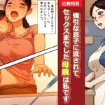 【近親相姦体験】強引な息子に流されてセックスまでした母親は私です