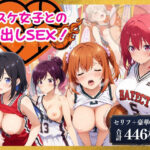 バスケ女子との中出しSEX！【セリフ付き】