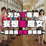 【おかず専用】妄想美魔女〜違和感授業参観編 1〜