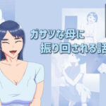 ガサツな母に振り回される話