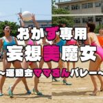 【おかず専用】妄想美魔女〜運動会ママさんバレー 2〜