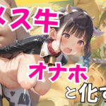 メス牛オナホと化す