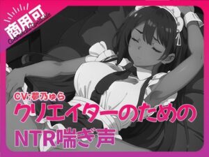 寝取られ好きのための寝取られ喘ぎ声素材集6