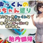 あっくんの赤ちゃん返り大人になったあっくんは 久しぶりに お母さんのおっぱいを 吸い始め…