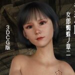 淫滅師 女郎蜘蛛ノ章二（3DCG版）