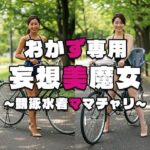 【おかず専用】妄想美魔女〜競泳水着ママチャリ4〜