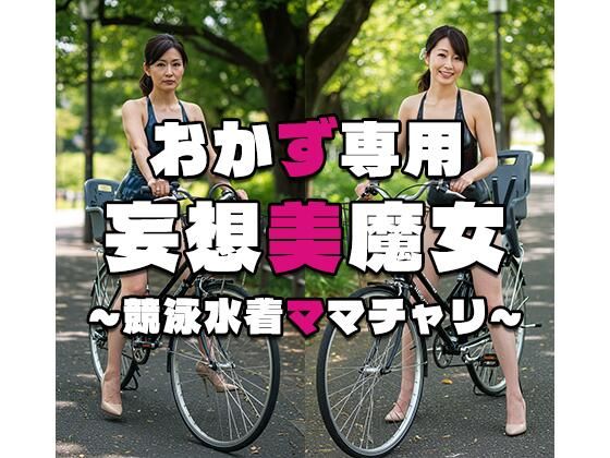 【おかず専用】妄想美魔女〜競泳水着ママチャリ5〜