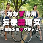 【おかず専用】妄想美魔女〜競泳水着ママチャリ6〜