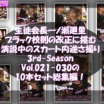 【▲500】生徒会長一ノ瀬廻里・ブラック校則の改正に挑む 3rd-Season 演説中のスカート内逆さ撮り盗撮被害 021-030の10本セット総集編！