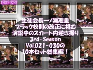 【▲500】生徒会長一ノ瀬廻里・ブラック校則の改正に挑む 3rd-Season 演説中のスカート内逆さ撮り盗撮被害 021-030の10本セット総集編!