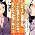 【母息子・近親相姦体験】主人の勤め先で息子に中出しされた日を私は忘れません1