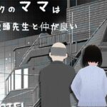 ボクのママは教頭先生と仲か？良い