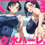 人妻スク水ハーレム