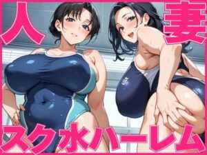 人妻スク水ハーレム