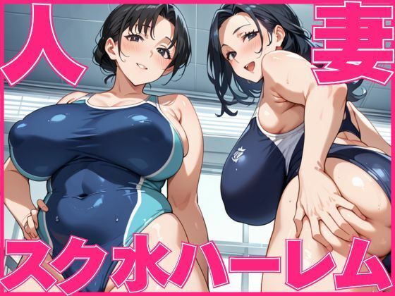 人妻スク水ハーレム