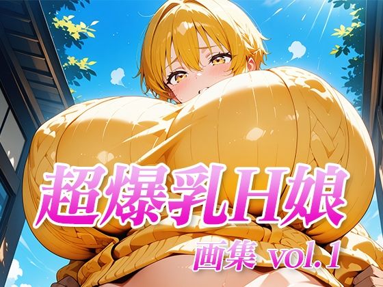 超爆乳H娘 画集vol.1